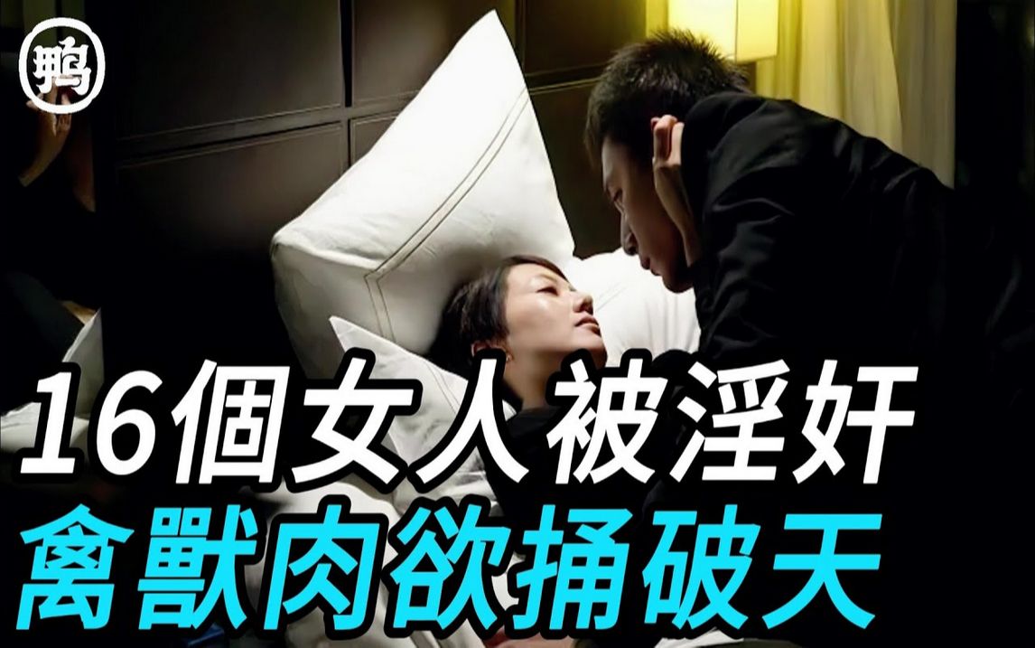 16个女人被淫奸,禽兽肉欲捅破天|大案纪实|奇闻异事|犯罪|男女|夫妻|情杀|出轨|迷奸哔哩哔哩bilibili