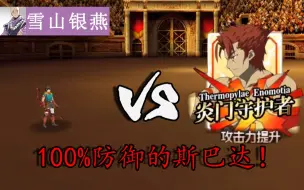 Download Video: 【FGO单挑】区区5条流星，炎头拿命扛了便是！