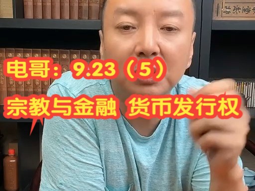 电哥:9.23(5)宗教与金融 货币发行权 ,,,,,,哔哩哔哩bilibili