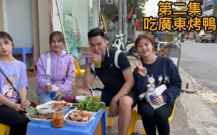 Télécharger la video: 美食团队第一次尝广东烤鸭，越南莱州的市场卖很多特看都想吃了