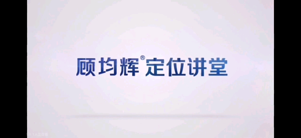 [图]顾均辉定位讲堂 P13 心智拒绝改变