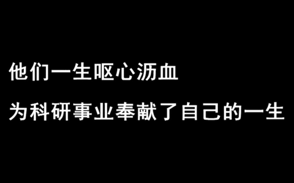 [图]“干惊天动地事，做隐姓埋名人”。在新中国成立和发展的过程中，众多老一辈科学家，满怀爱国之志，克服重重困难，为国家做出了卓越的贡献