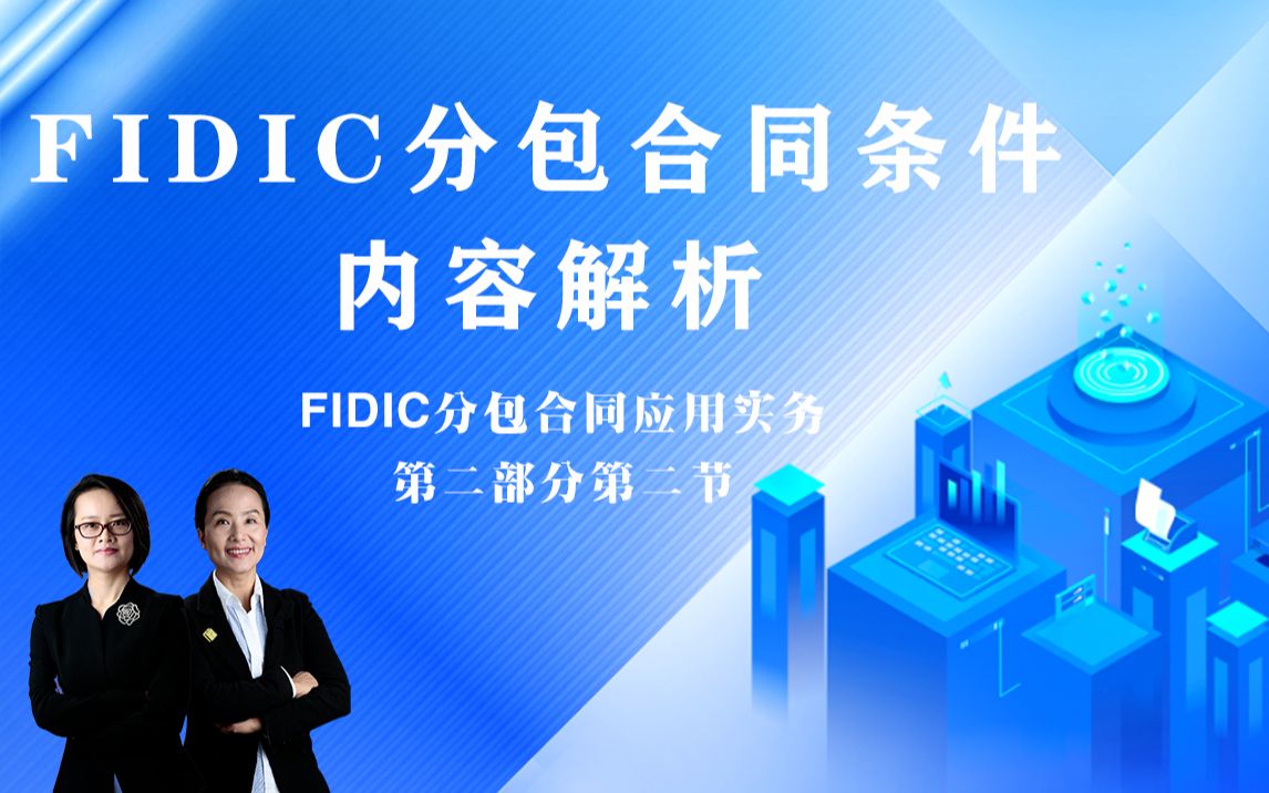 FIDIC分包合同条件内容解析哔哩哔哩bilibili