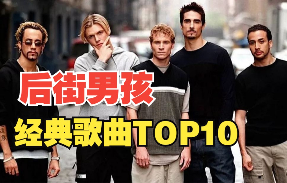 盘点后街男孩(Backstreet Boys)经典歌曲TOP10哔哩哔哩bilibili