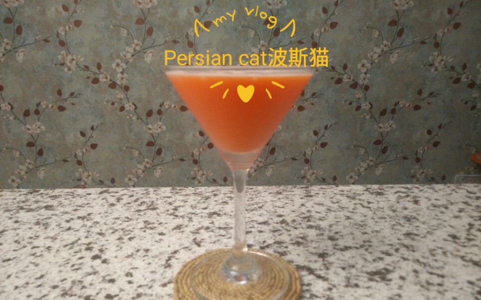 活动作品persiancat波斯猫无酒精鸡尾酒制作教程