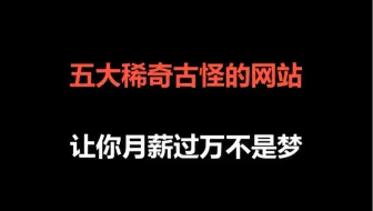 五大稀奇古怪的网站