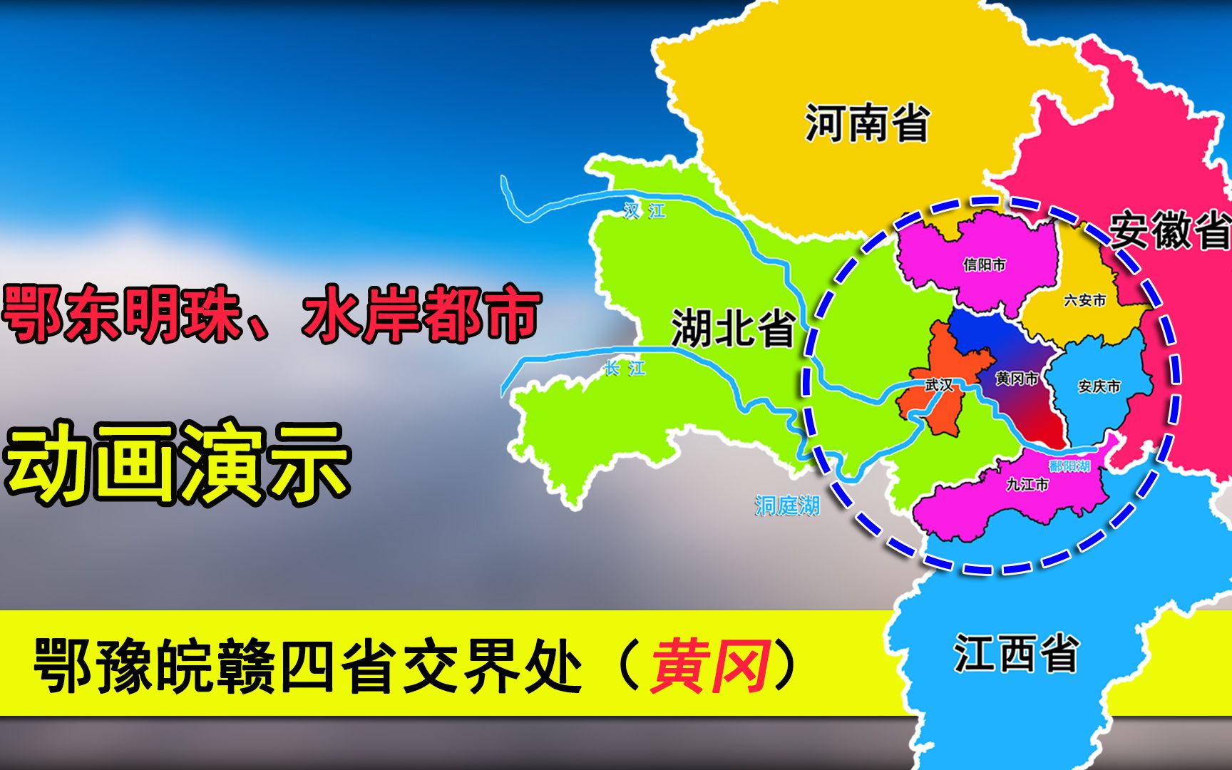 河南、安徽、江西与湖北省交界城市:临信阳、六安,安庆,九江市哔哩哔哩bilibili