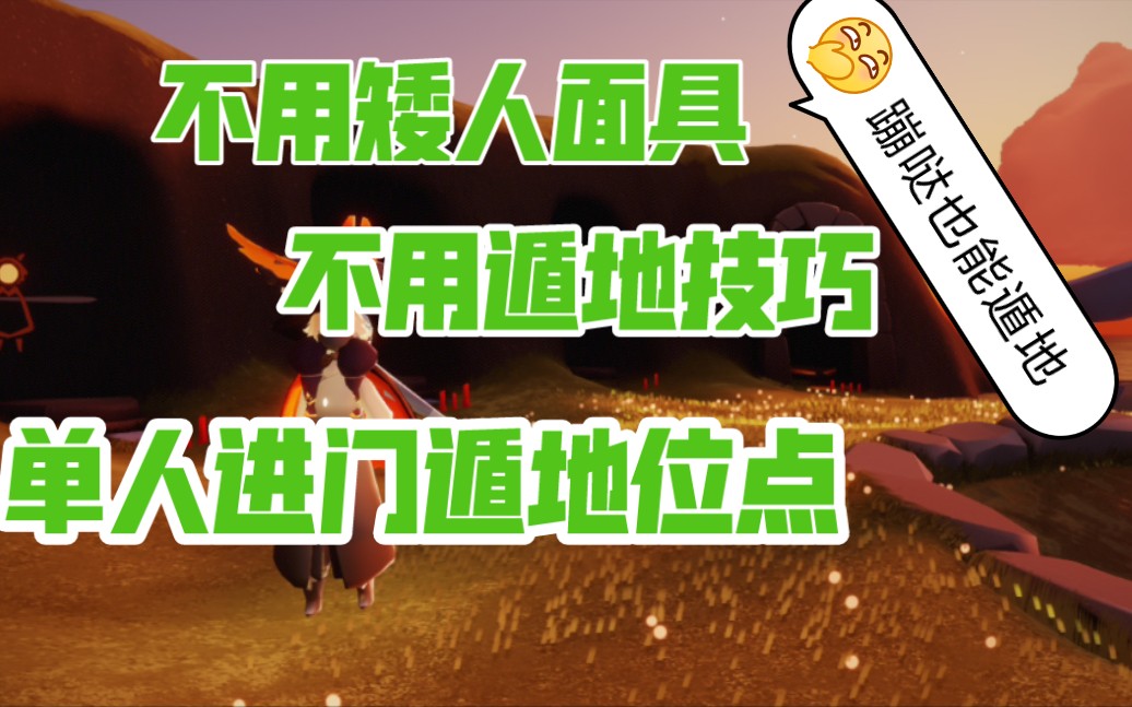 不用矮人面具和遁地技巧遁地,单人进门