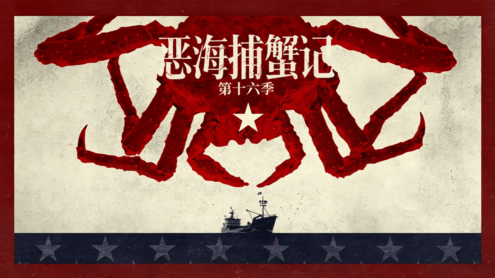 【纪录片】恶海捕蟹记 第十六季20