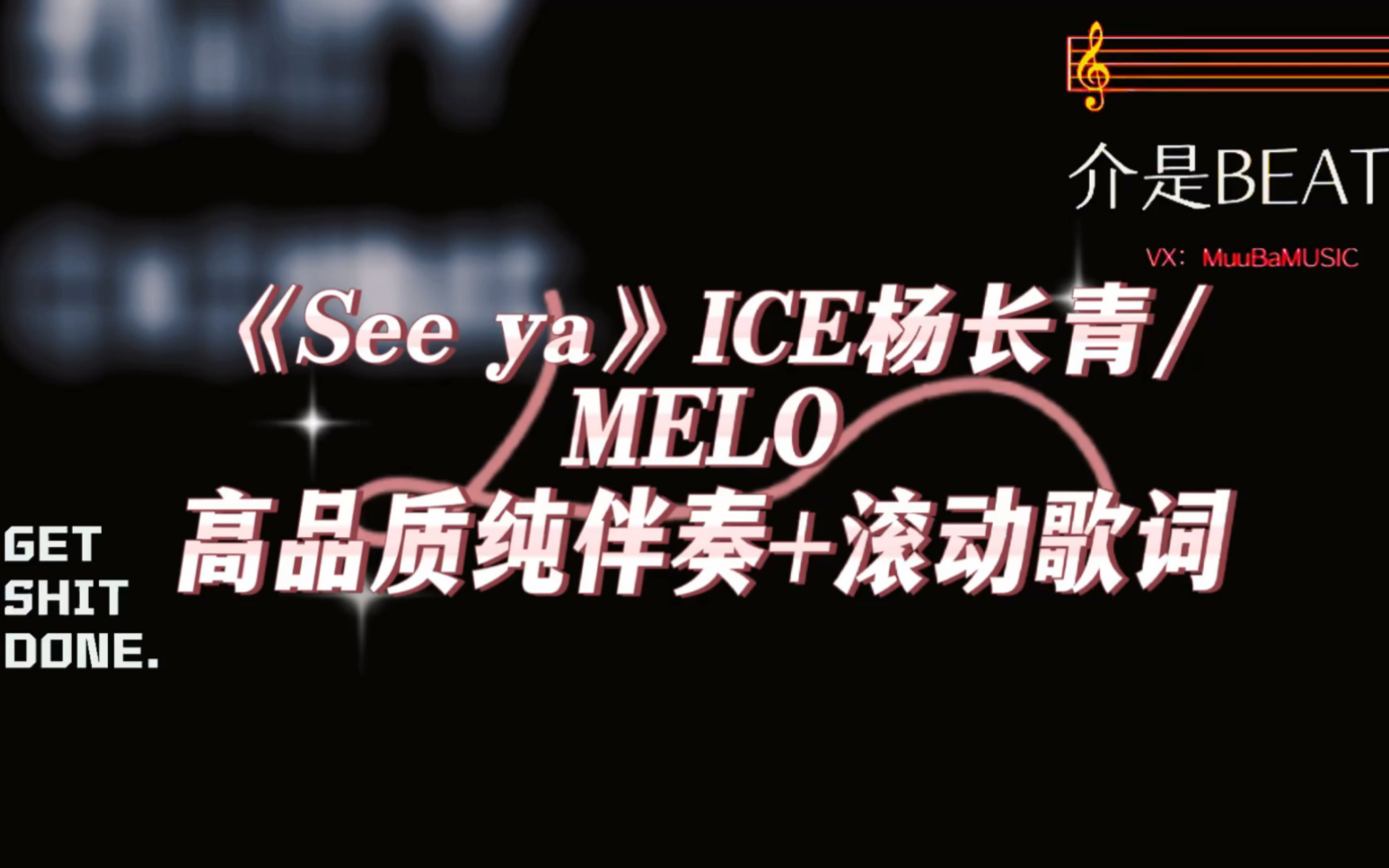 [图]《See ya》ICE杨长青/MELO高品质纯伴奏+滚动歌词