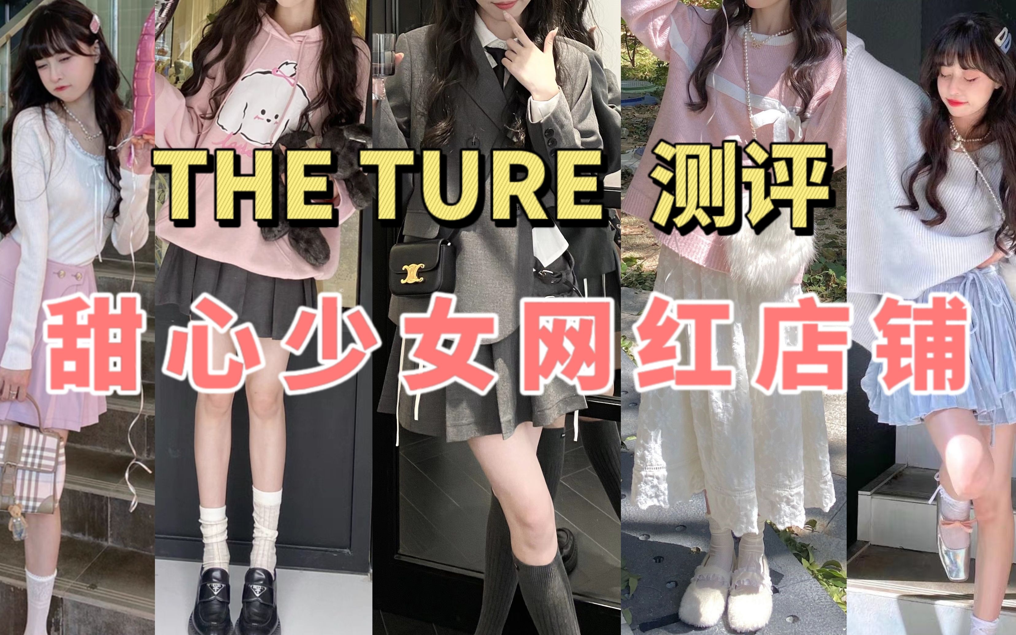 探店测评5《THE TURE》|甜心少女网红店铺,无滤镜秋装实测~哔哩哔哩bilibili