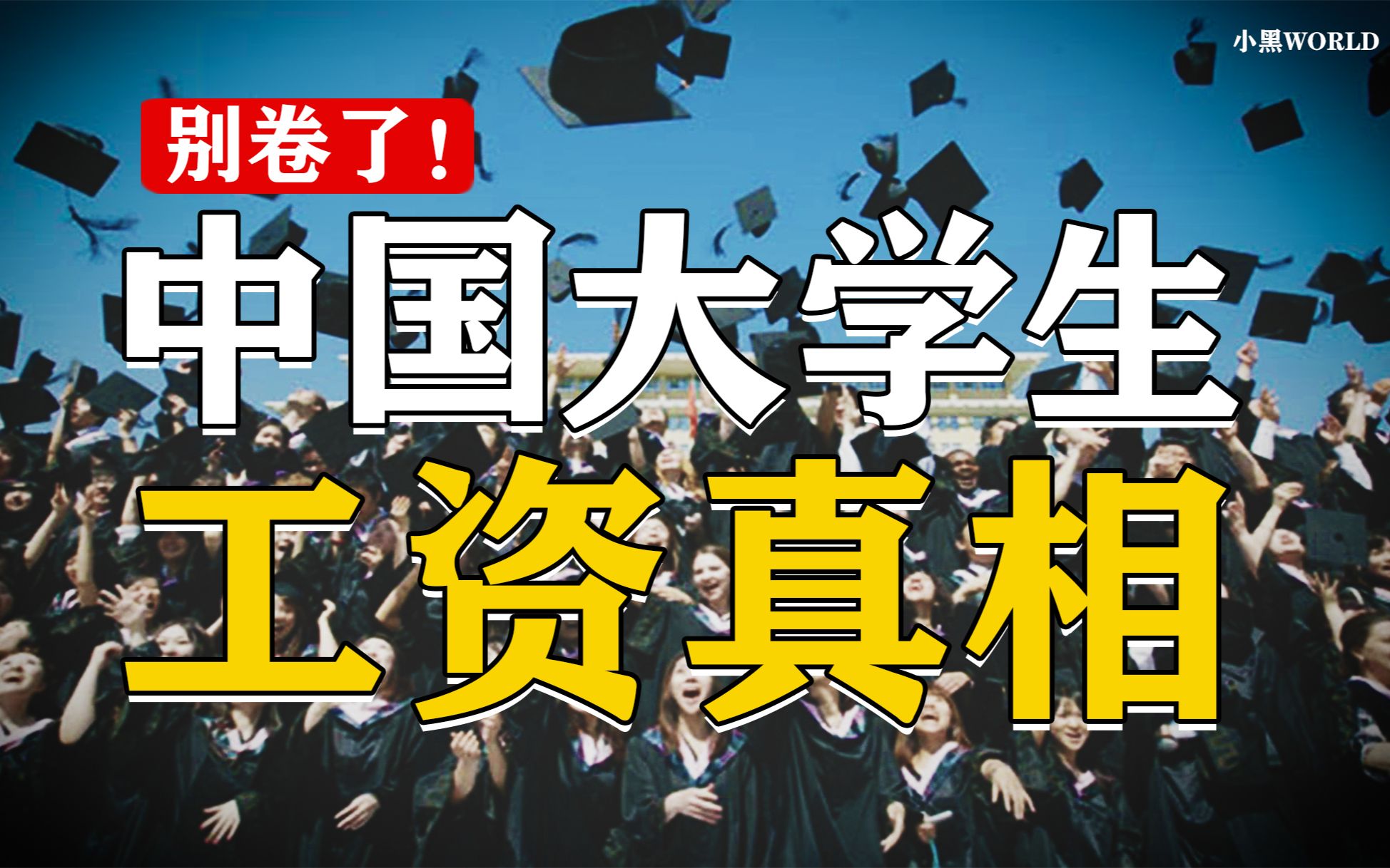 [图]别卷了！这才是中国大学生工资真相【深度干货】