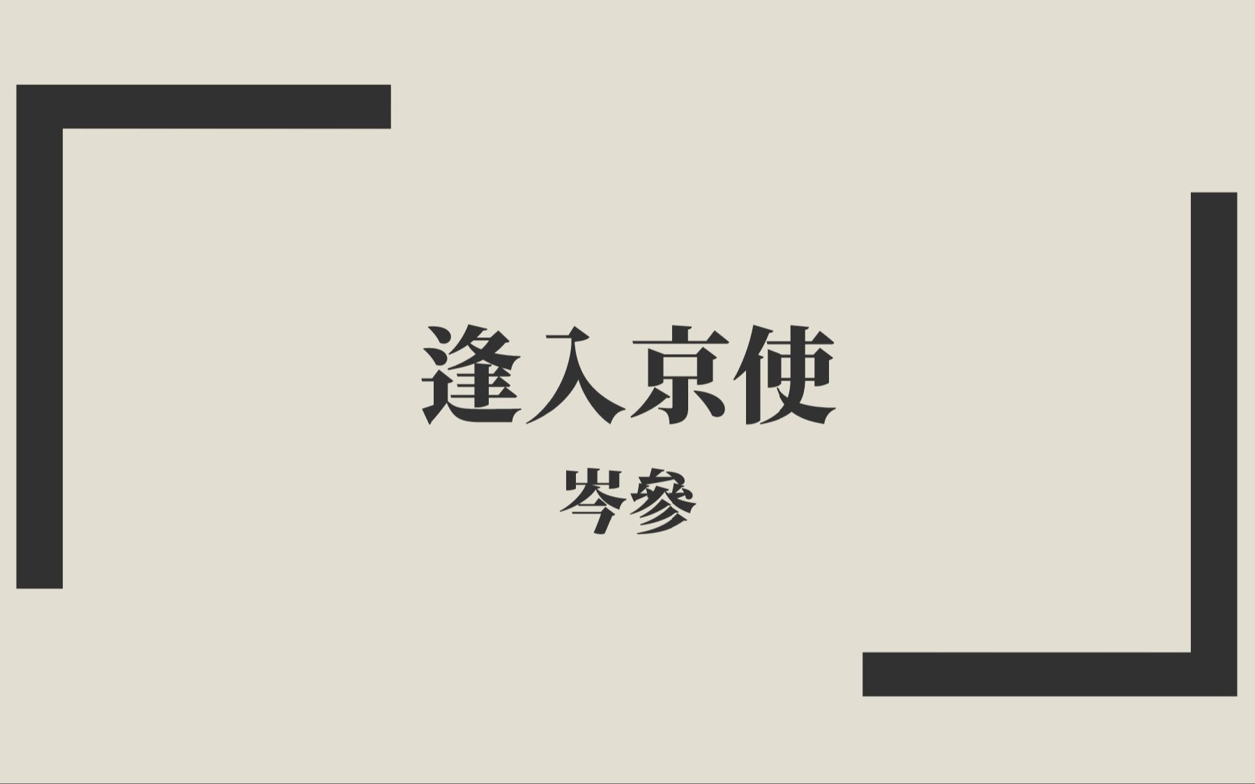 [图]【唐詩三百首】岑參《逢入京使》中古漢語朗讀