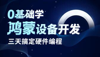 HarmonyOS   0基础学鸿蒙iot开发，3天学会socket鸿蒙app控制底层呼吸灯