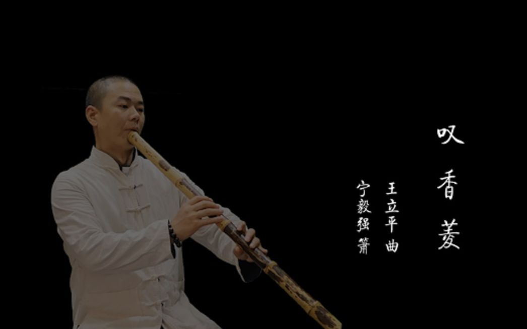 [图]【低音箫】《叹香菱》选自《红楼梦》曲三