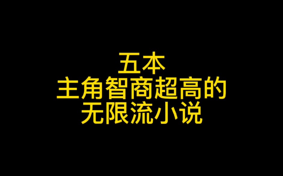 五本主角智商超高的无限流小说,杀伐果断多智近妖,从开局爽到完结!哔哩哔哩bilibili