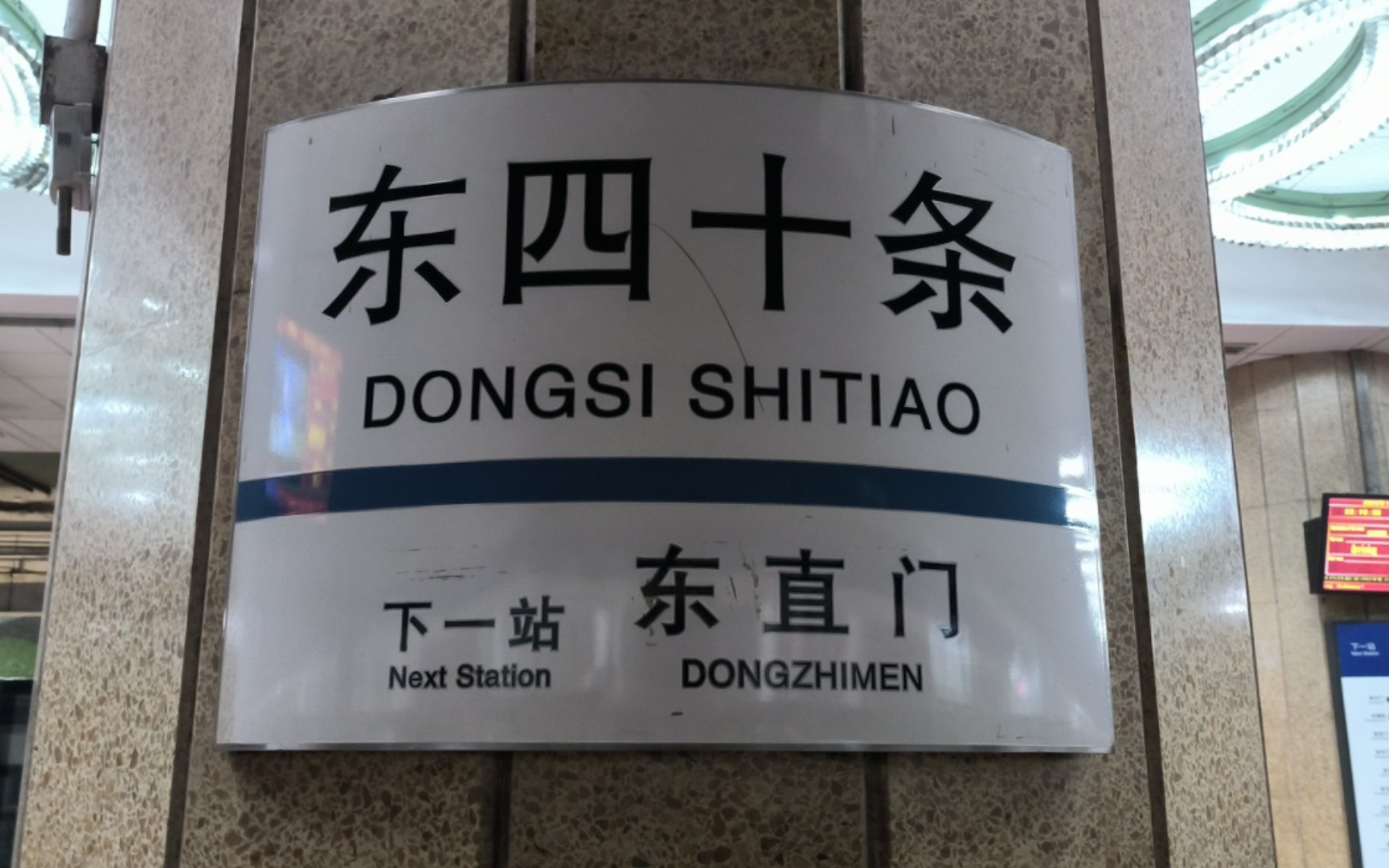 [北京地铁]2号线外环东四十条封站前大末02017出站