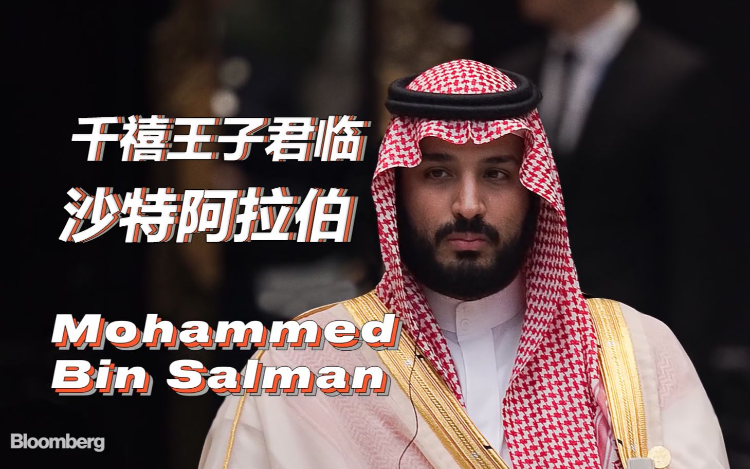 【科普】千禧王子君临沙特阿拉伯-彭博传略系列