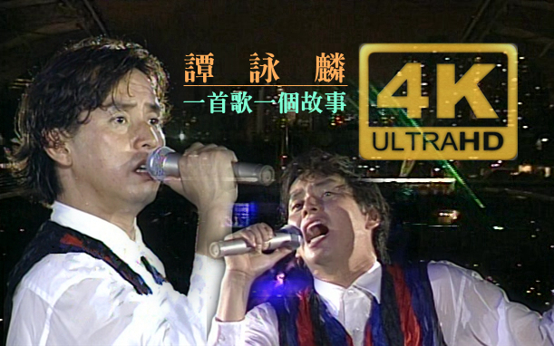 [图]【谭咏麟】4K 一首歌一个故事 (Live'94)  ['94纯金曲演唱会·香港大球场]