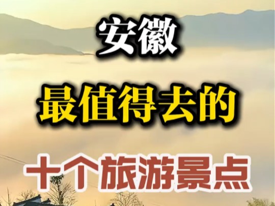 安徽省最值得去的十个旅游景点,你探索过哪些?哔哩哔哩bilibili