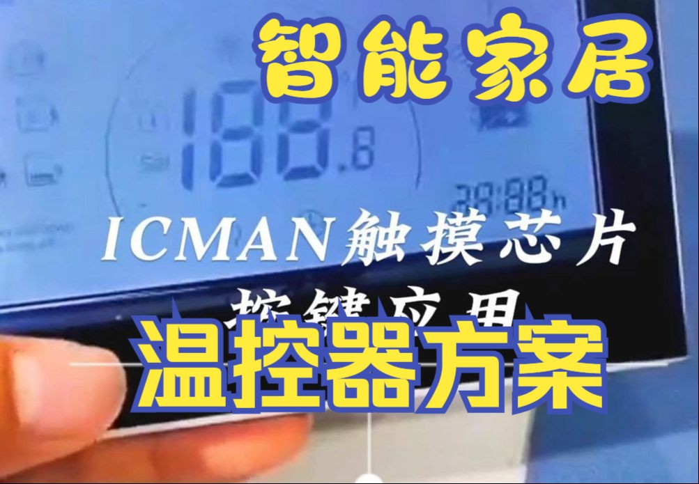 ICMAN触摸芯片按键应用——智能家居温控器触摸哔哩哔哩bilibili