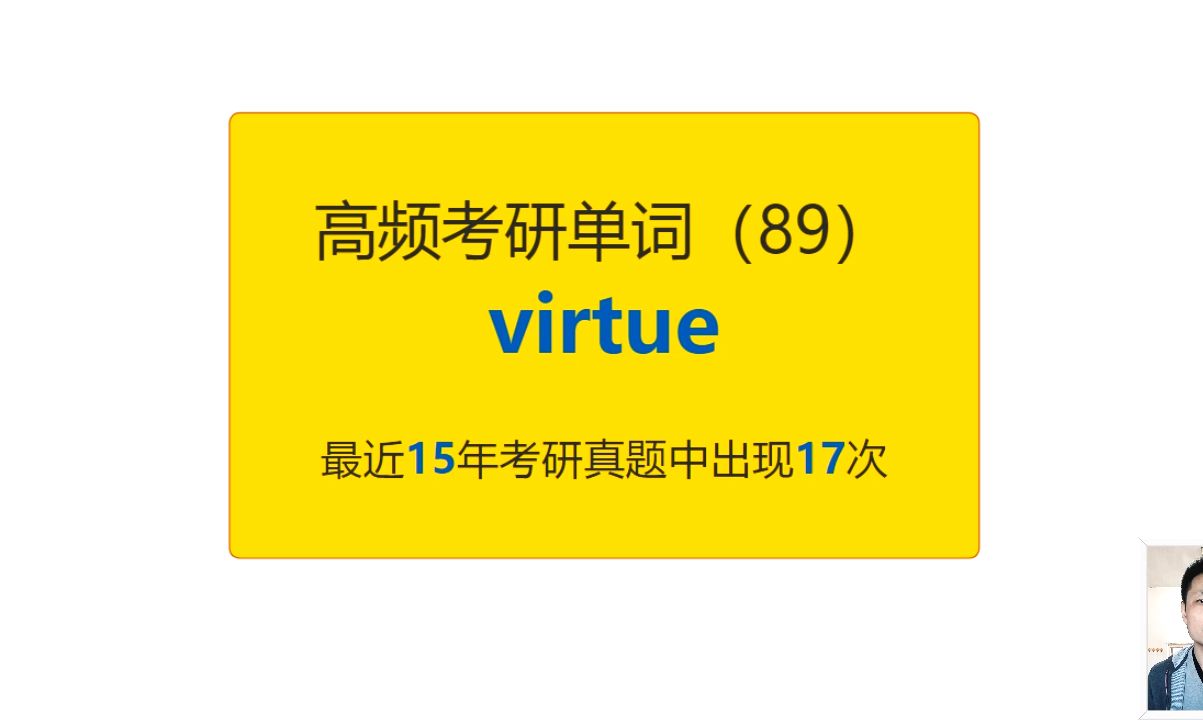 考研英语高频高营养核心单词(89):virtue哔哩哔哩bilibili