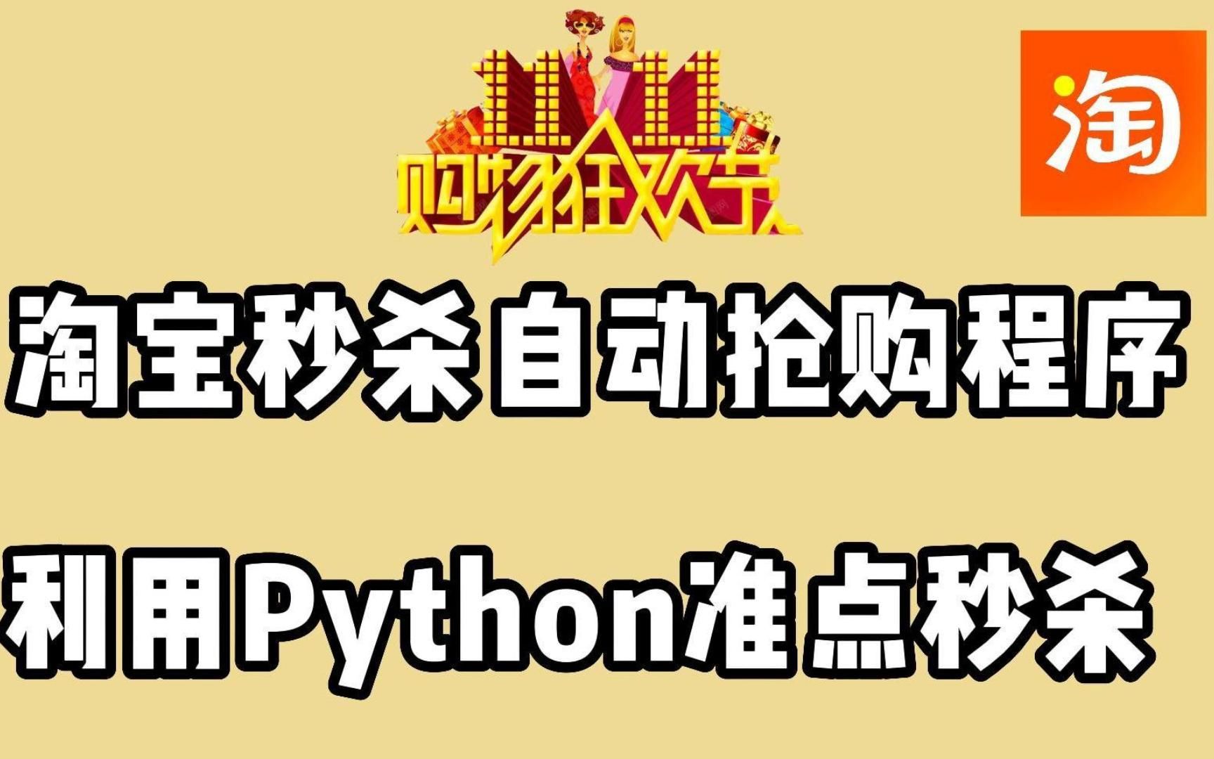 【Python淘宝抢购神器】Python淘宝双十一购物高达99%准点抢购成功率,适用于所有预约秒杀商品,带你们体验全自动抢购!哔哩哔哩bilibili