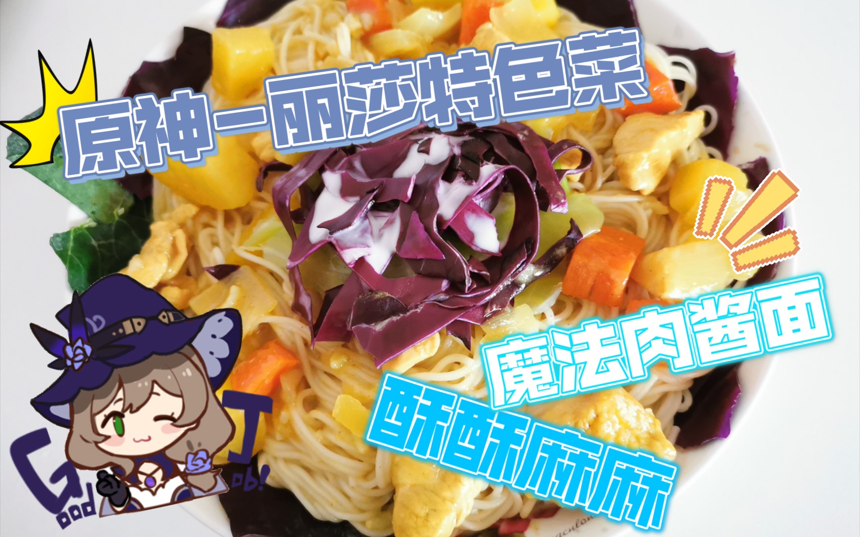 活动作品原神食堂1丽莎特制魔法肉酱面