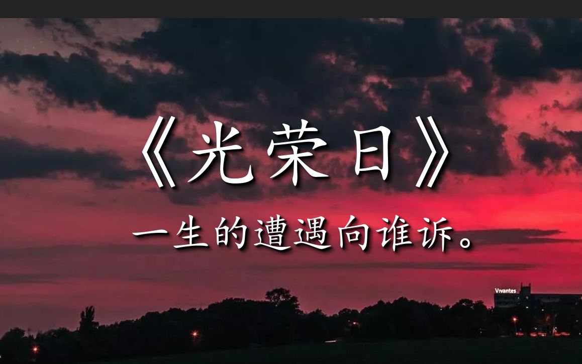 【书摘/光荣日韩寒】一生的遭遇向谁诉.哔哩哔哩bilibili