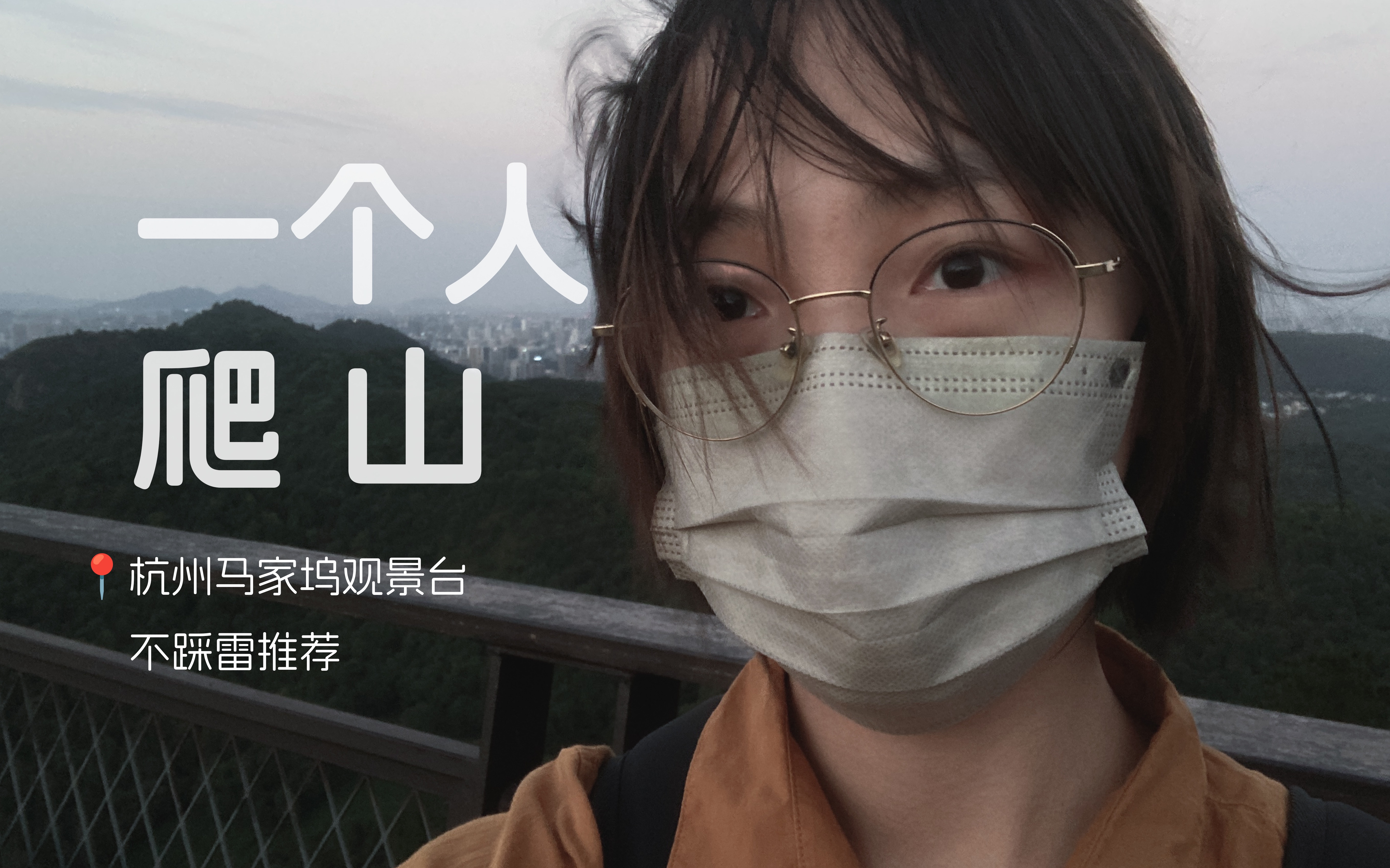 vlog|国庆i人决定一个人爬山|杭州马家坞观景台没踩雷|索尼a6300|摄影