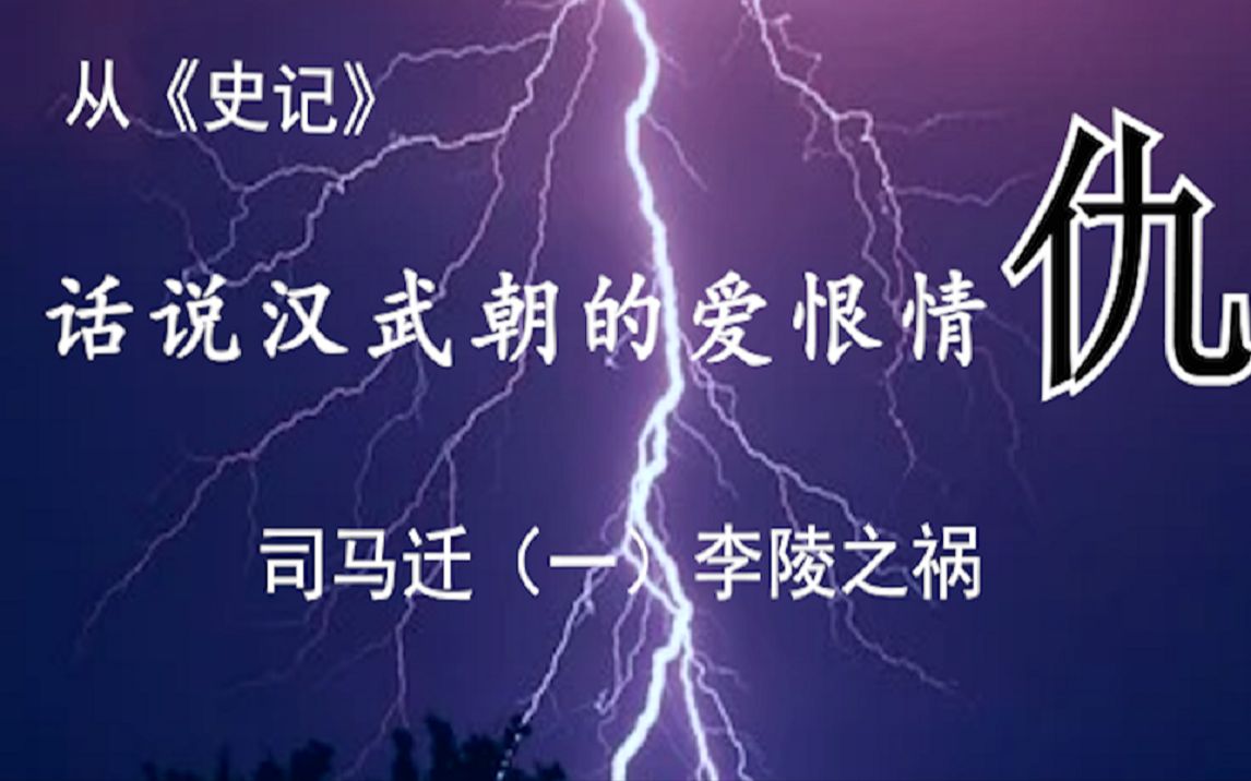 [图]从《史记》话说汉武朝的爱恨情仇【1】司马迁（一）李陵之祸