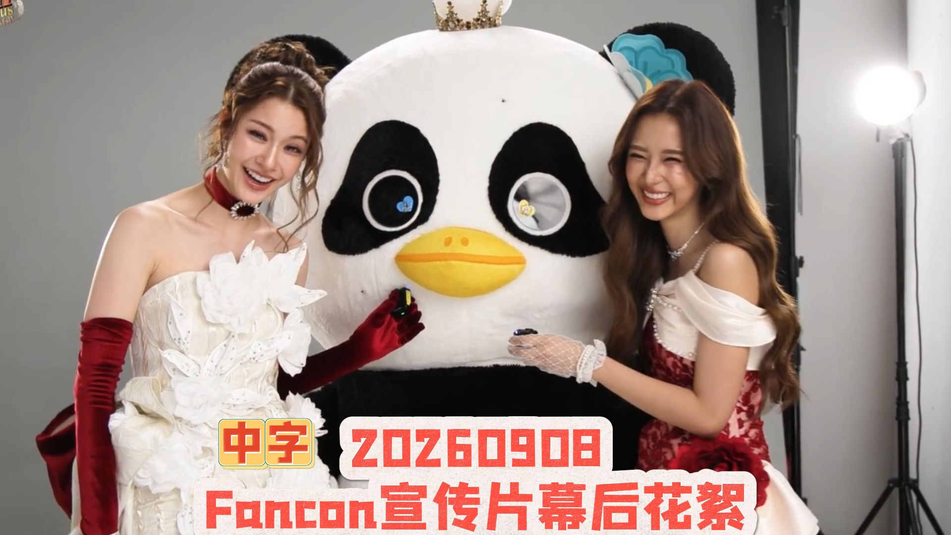 【中字NamtanFilm】 Fancon宣传片拍摄幕后花絮 20260908