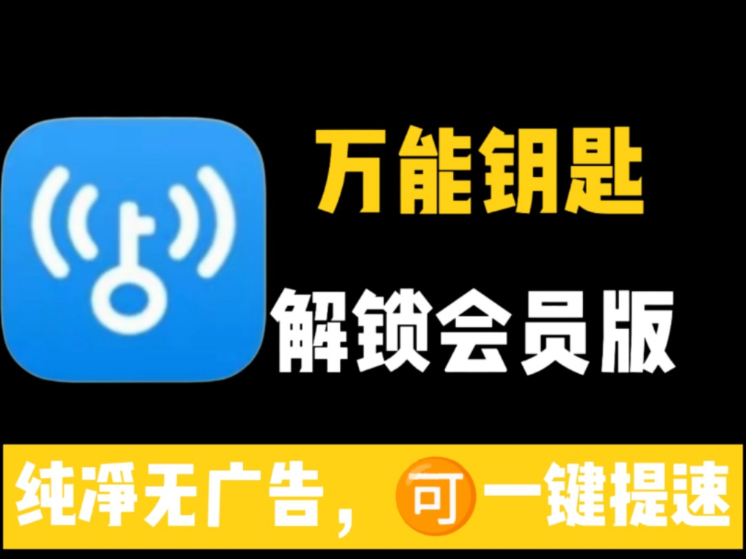 纯净版万能钥匙!支持网络提速!免费wifi!解锁会员!界面超整洁!