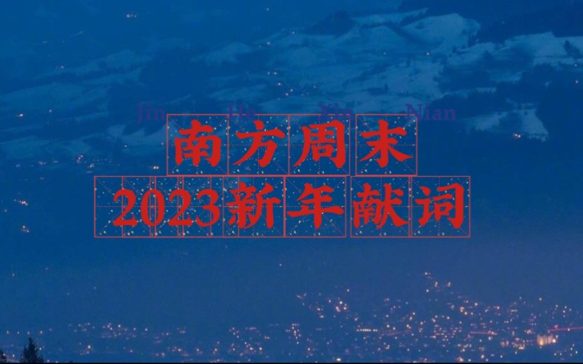 【高考作文素材】南方周末2023新年献词(朗读)