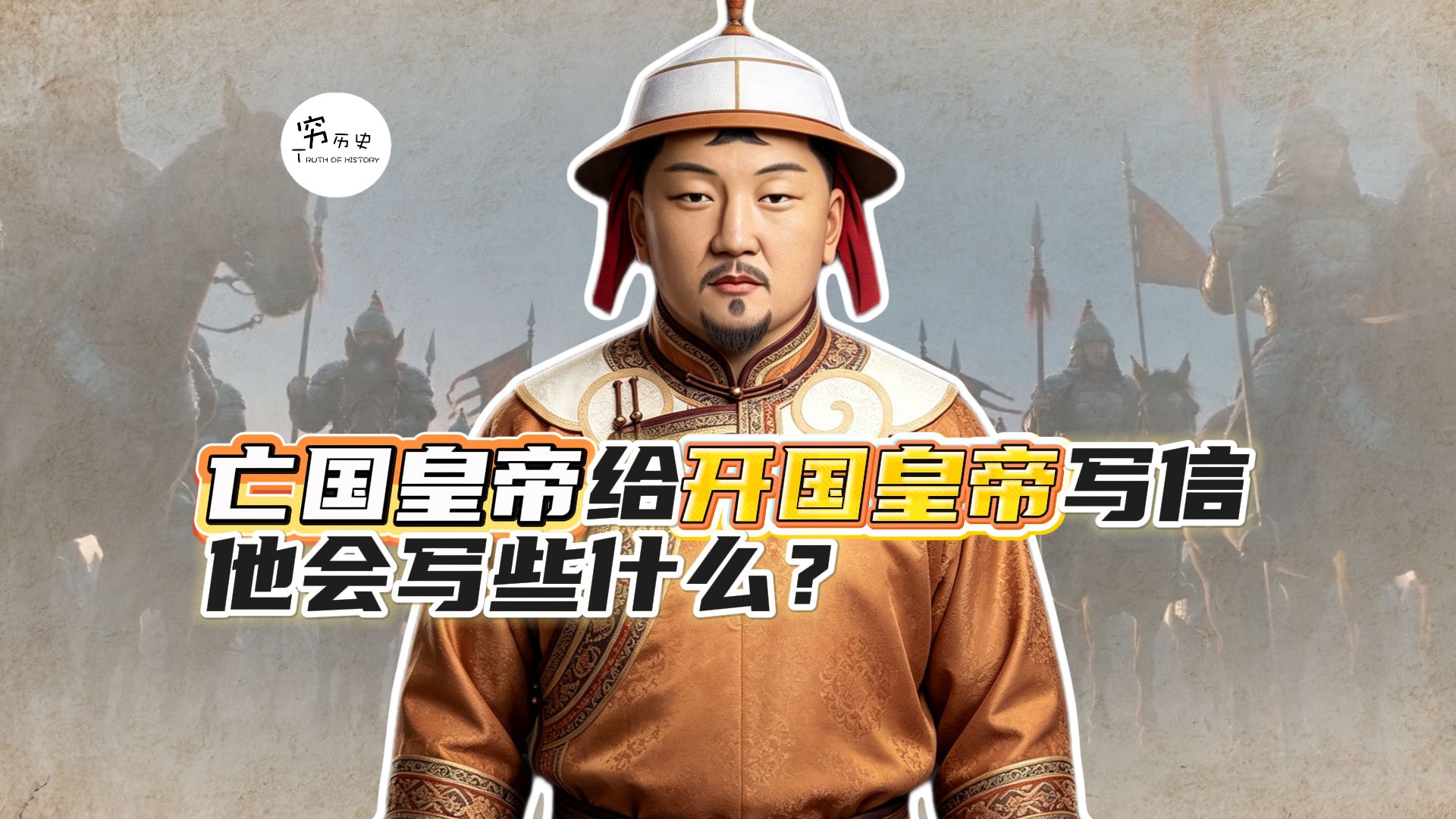 如果亡国皇帝给开国皇帝写信，他会写些什么？