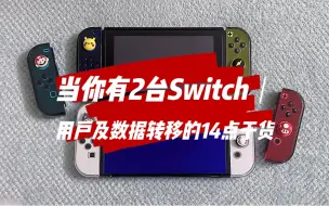 Download Video: 当你有2台Switch｜用户及数据转移的14点干货｜用户转移、数据转移、主副机、SD卡更换/扩容