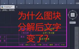 Download Video: cad图块分解后文字变了怎么办？
