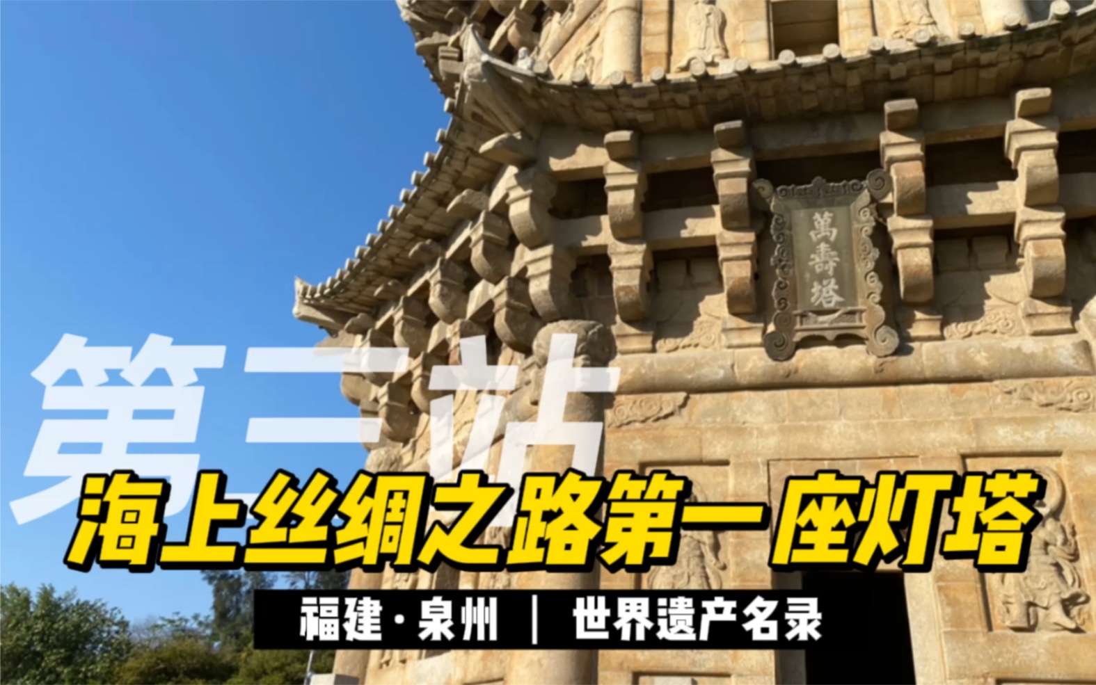 【福建ⷦ𓉥𗞣€‘海上丝绸之路第一座灯塔「宋元时期海上丝绸之路东方第一大港航标塔之一,六胜塔」哔哩哔哩bilibili