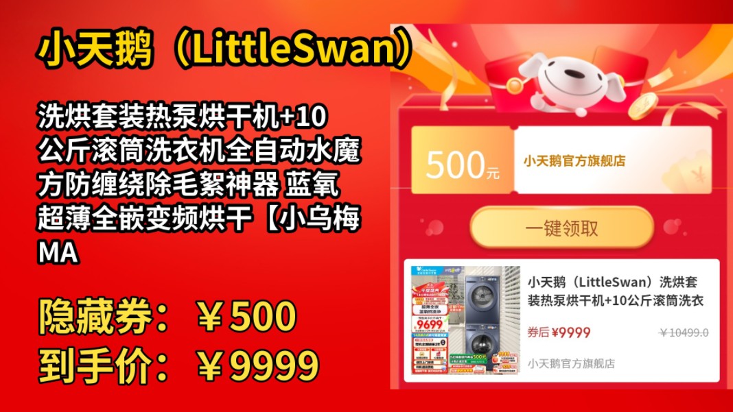 [低于618]小天鹅(LittleSwan)洗烘套装热泵烘干机+10公斤滚筒洗衣机全自动水魔方防缠绕除毛絮神器 蓝氧超薄全嵌变频烘干【小乌梅MAX高奢版】哔哩...