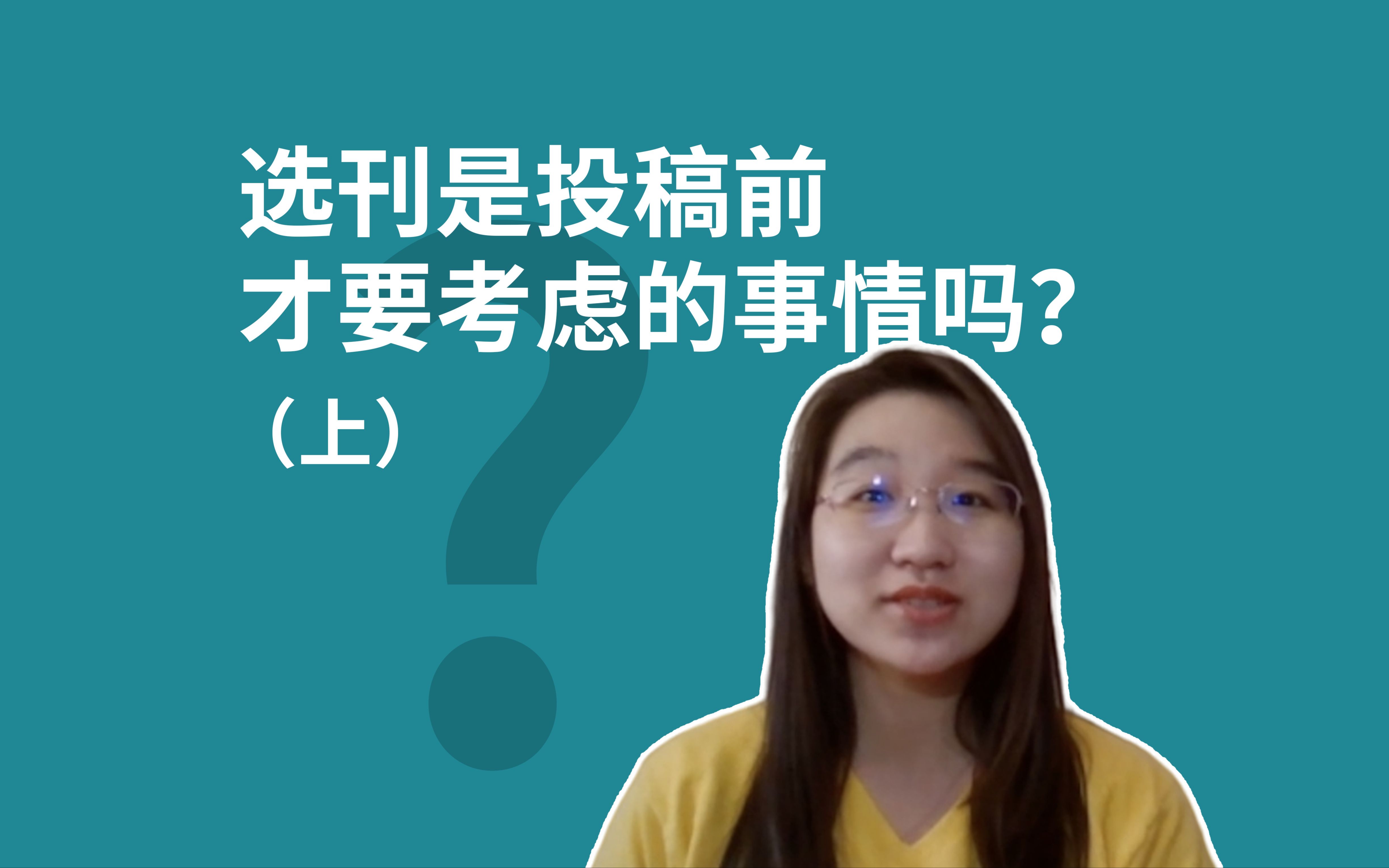 [图]‼️选刊是投稿前才要考虑的事情吗？（上）