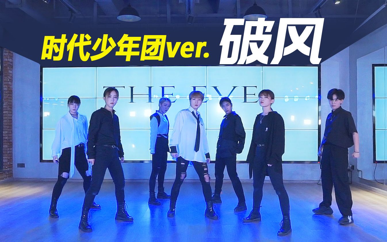 [图]【孙子团】EXO-The Eve(破风) 时代少年团版本翻跳