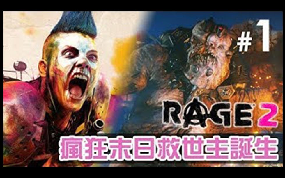 [图]【GameplayHK 短片攻略】#1 瘋狂末日救世主誕生《Rage 2》狂怒煉獄2 中文版 PC 特效全開 60FPS