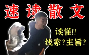 Download Video: 秒懂？高考语文的散文！两步？速读惊呆周树人！【学过石油的语文老师】