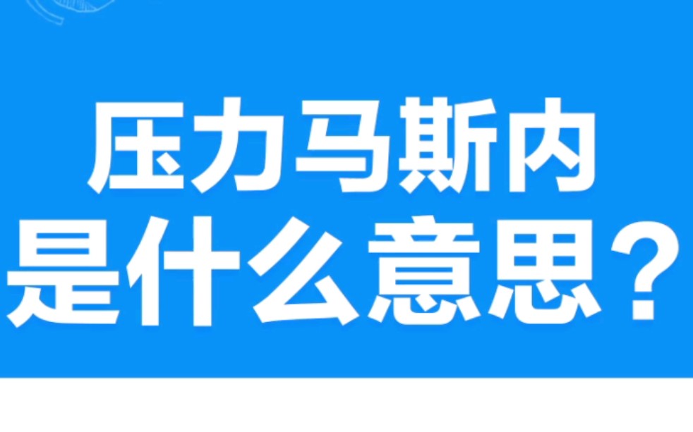 压力马斯内事什么意思啊(心虚)哔哩哔哩bilibili