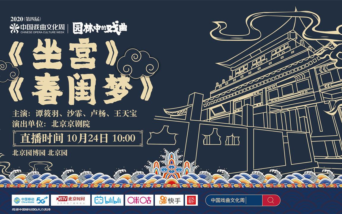 北京京剧院《坐宫》《春闺梦》——2020(第四届)中国戏曲文化周 北京园博园阳光剧场哔哩哔哩bilibili