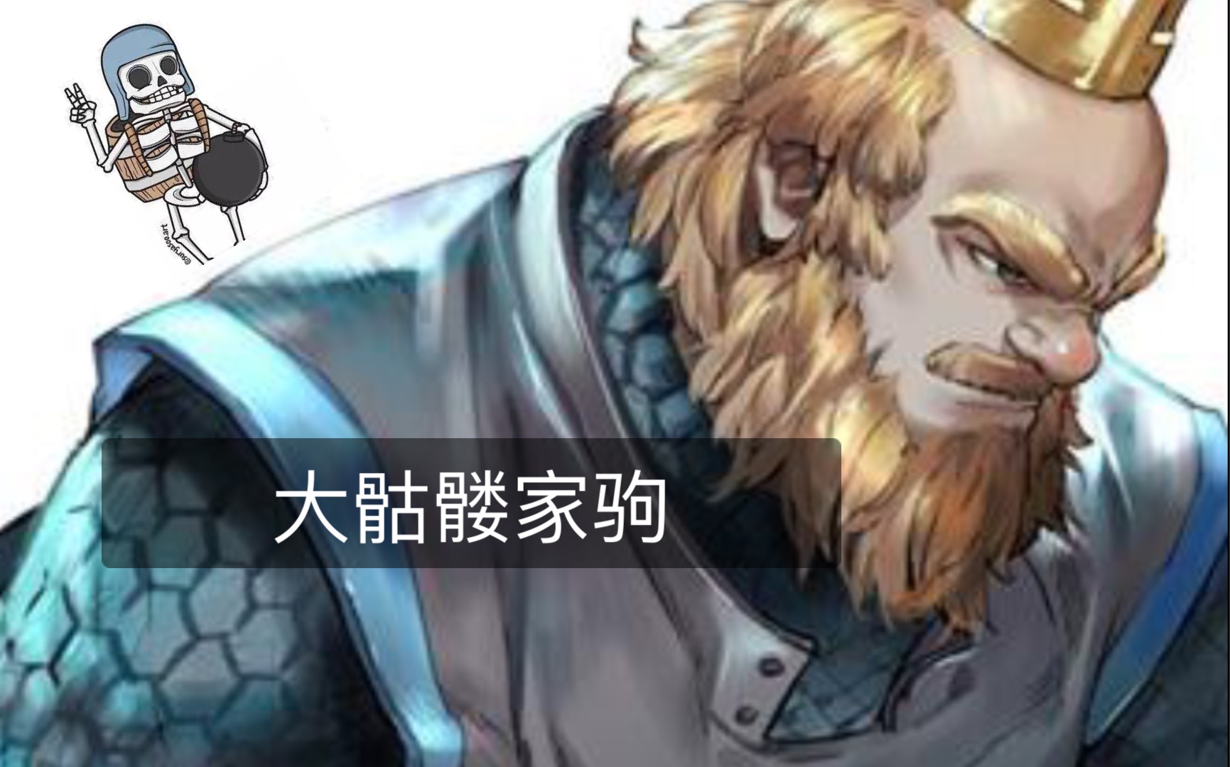 大骷髅家驹实战,6600大佬有何妨?