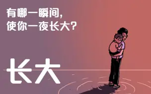 Tải video: 有哪一瞬间，使你一夜长大？