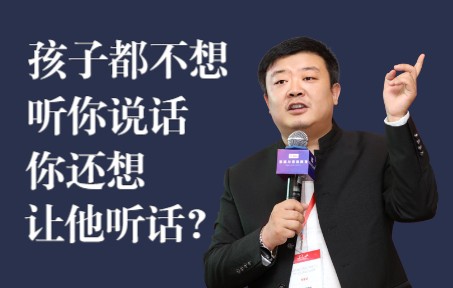 [图]孩子都不想听你说话，你还想让他听话？