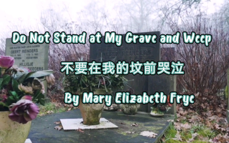 [图]Do Not Stand at My Grave and weep 不要在我的坟前哭泣