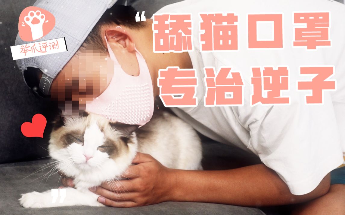 专门舔猫的口罩! 舔一下可以驯服你家高傲猫主?哔哩哔哩bilibili